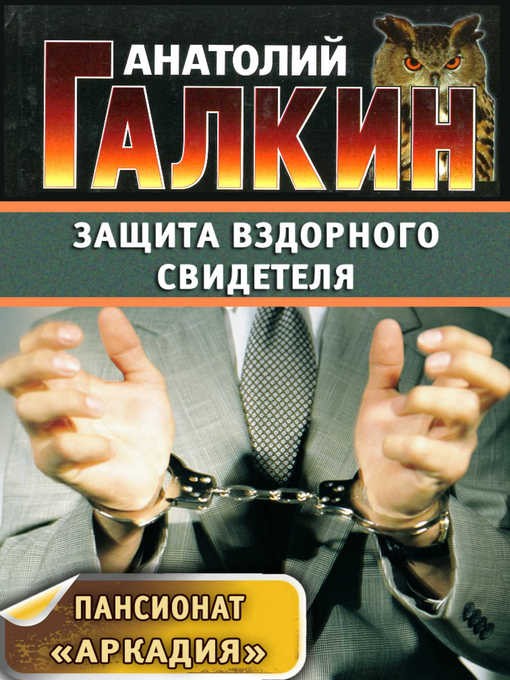Title details for Защита вздорного свидетеля by Анатолий Галкин - Available